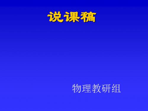 《透镜及其应用》教学课件说课 苏科版