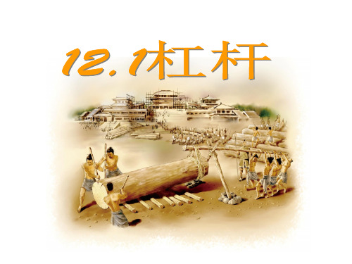 人教版八年级物理下册12.1《杠杆》课件(共17张PPT)