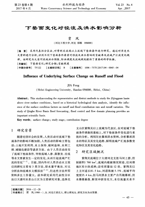 下垫面变化对径流及洪水影响分析