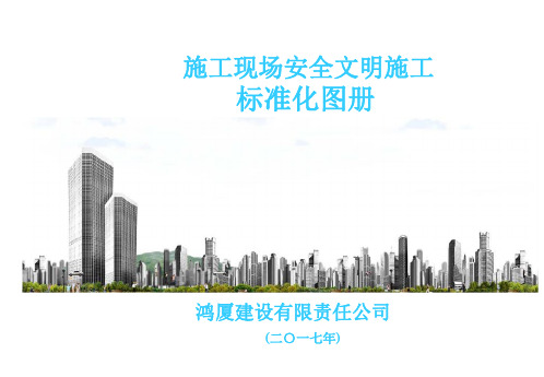 鸿厦建设施工现场安全文明施工标准化图册【共186页】