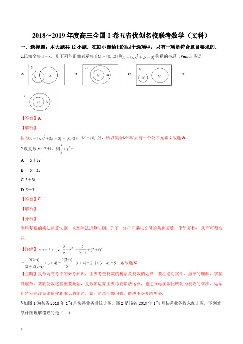 五省优创名校2019届高三联考(全国I卷)数学(文)试题(解析版)
