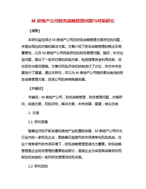 M房地产公司财务战略管理问题与对策研究