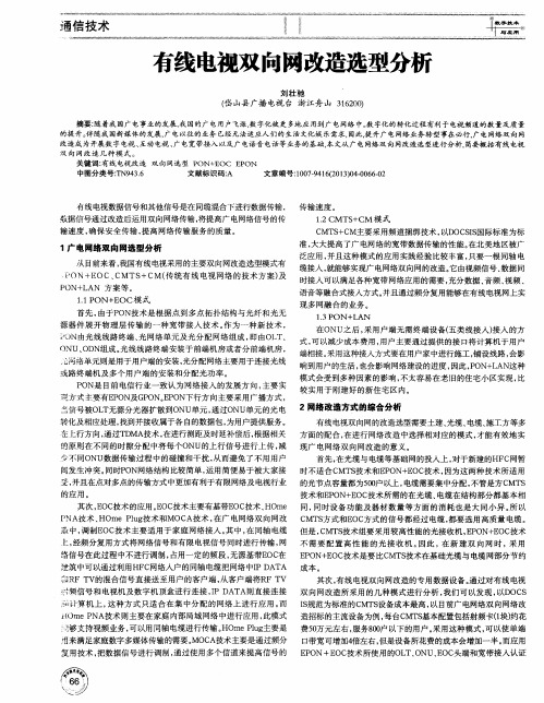 有线电视双向网改造选型分析