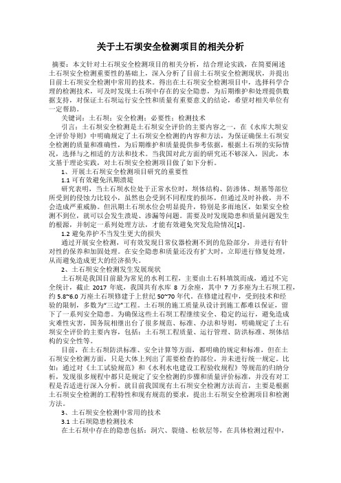 关于土石坝安全检测项目的相关分析