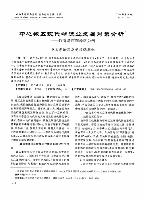 中心城区现代物流业发展对策分析——以青岛市李沧区为例