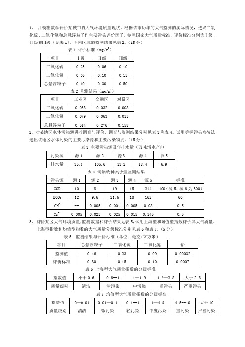 环境质量评价计算题