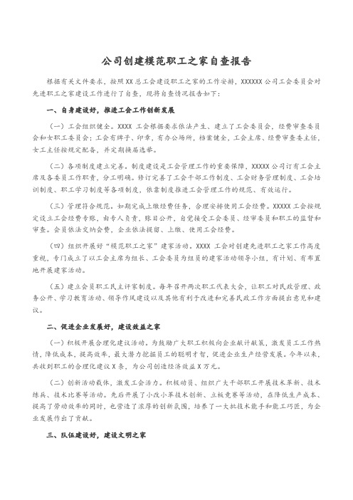 公司创建模范职工之家自查报告