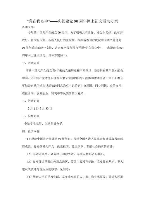 党在我心中-庆祝建党90周年网上征文活动方案