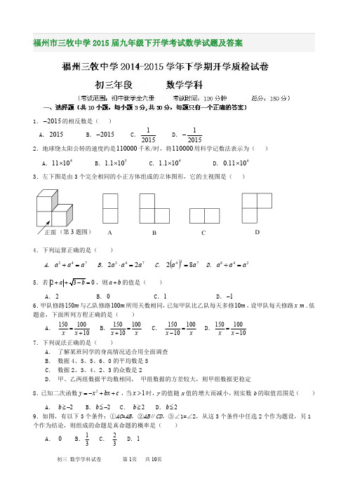 福州市三牧中学2015届九年级下开学考试数学试题及答案