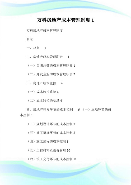 万科房地产成本管理制度1.doc