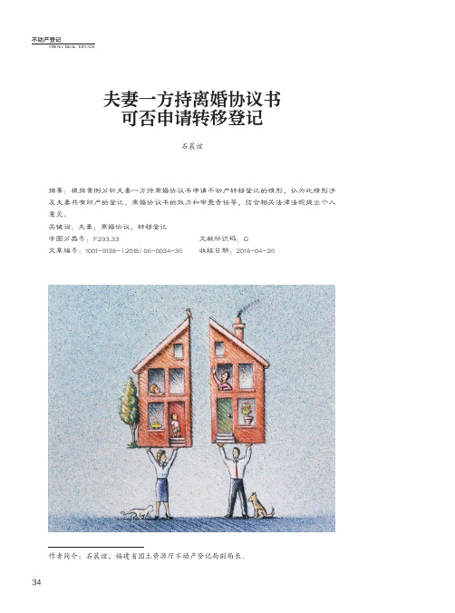 夫妻一方持离婚协议书可否申请转移登记