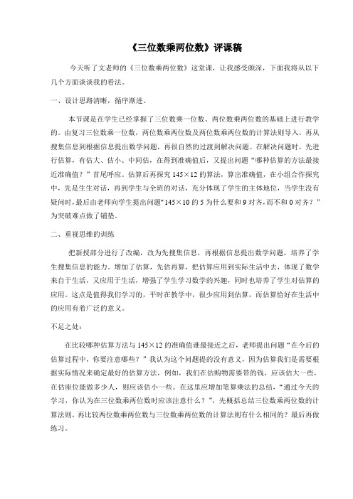 人教版四年级《三位数乘两位数》评课稿)