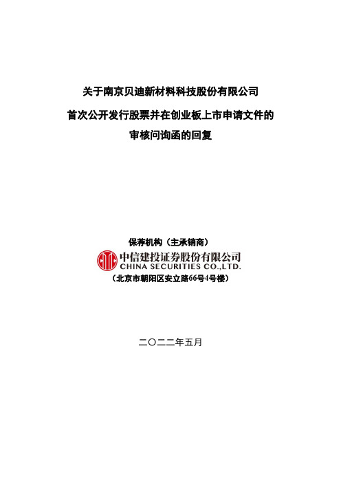 南京贝迪新材料科技股份有限公司首次公开发行股票并在创业板上市申请文件的审核问询函回复说明书