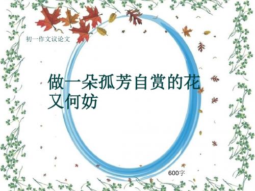 初一作文议论文《做一朵孤芳自赏的花又何妨》600字(共9页PPT)