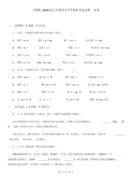 人教版2020届九年级语文中考模拟考试试卷C卷