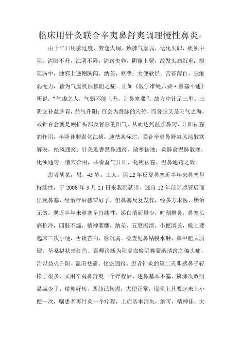临床用针灸联合辛夷鼻舒爽调理慢性鼻炎