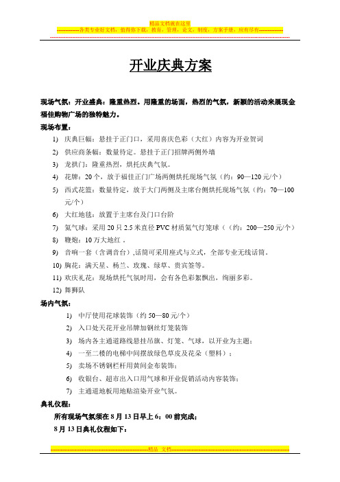 开业庆典布置方案与人员安排