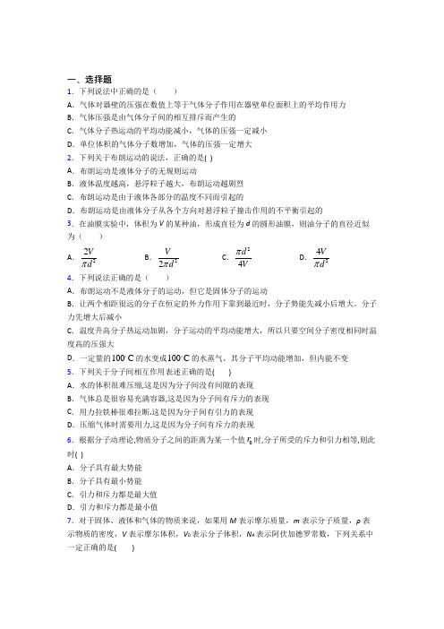 (必考题)初中高中物理选修三第一章《分子动理论》经典复习题(含答案解析)