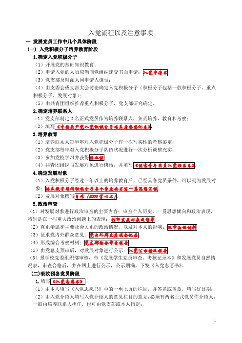 入党流程以及注意事项