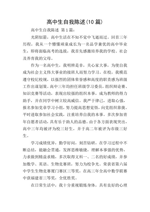 高中生自我陈述(10篇)