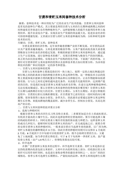 甘蔗和青贮玉米间套种技术分析