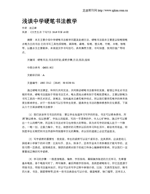 浅谈中学硬笔书法教学