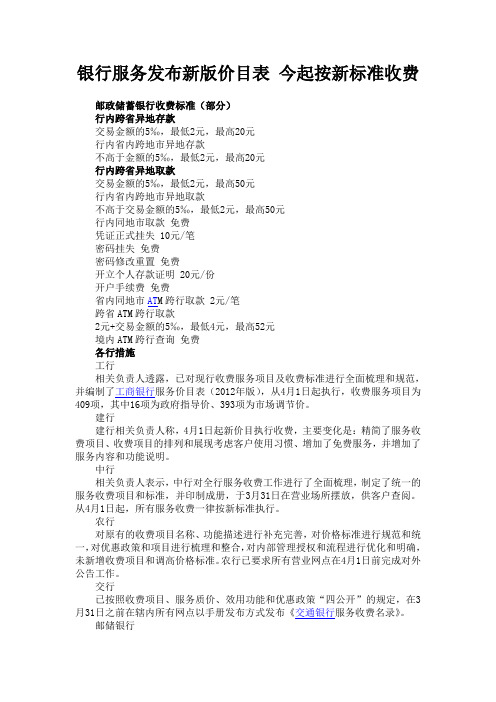 银行服务发布新版价目表 今起按新标准收费