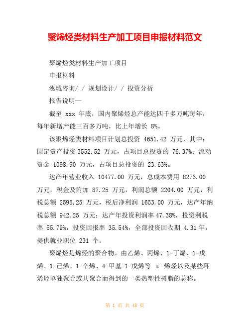 聚烯烃类材料生产加工项目申报材料范文