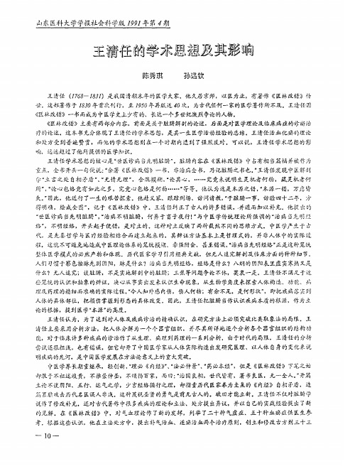 王清任的学术思想及其影响