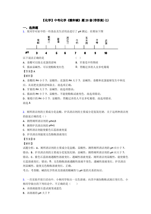 【化学】中考化学《酸和碱》题20套(带答案)(1)