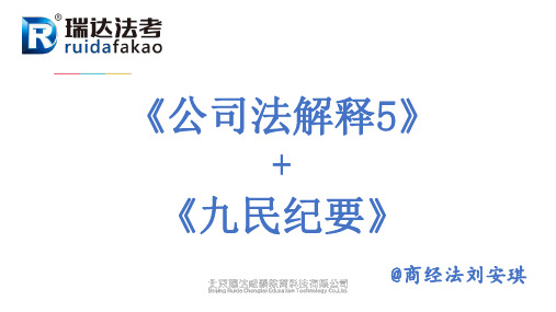 《证券法》、《九民纪要》解读-刘安琪  新法解读