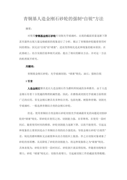 青铜基人造金刚石砂轮的强制“自锐”方法