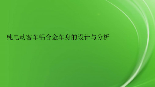 纯电动客车铝合金车身的设计与分析