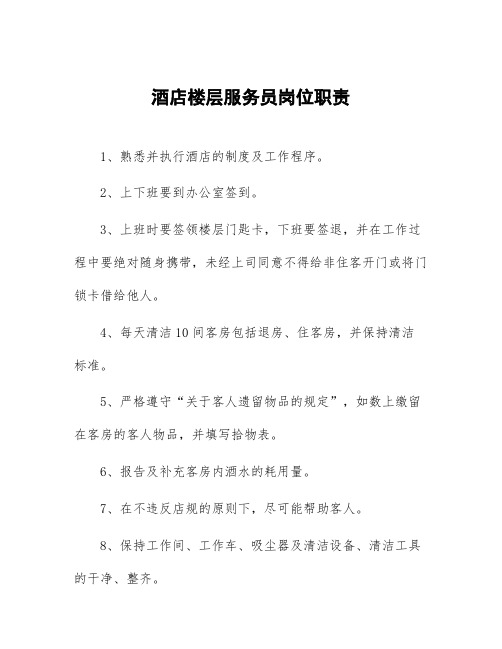 酒店楼层服务员岗位职责