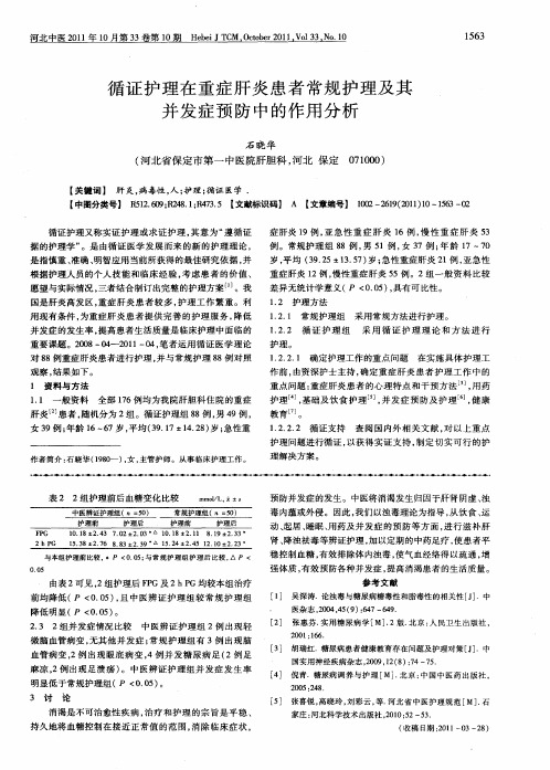循证护理在重症肝炎患者常规护理及其并发症预防中的作用分析