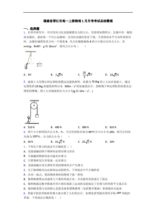 福建省晋江市高一上册物理1月月考考试总结整理