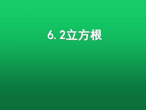 人教版七年级数学初一下册6.2..立方根PPT课件