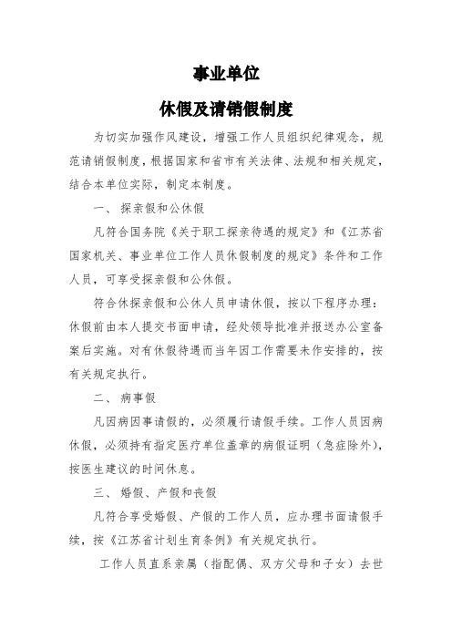 事业单位工作人员休假及请销假制度