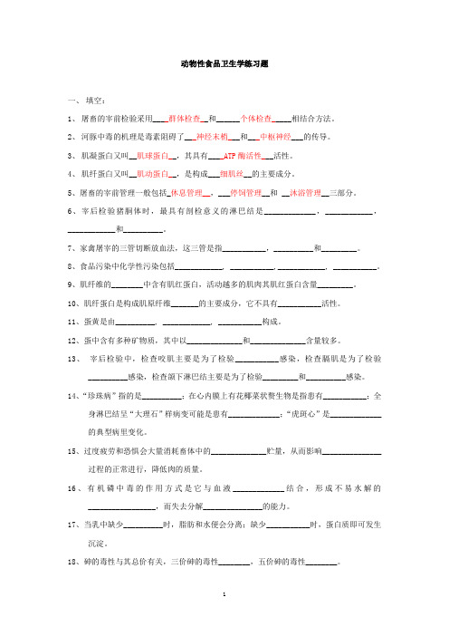 动物性食品卫生学练习题