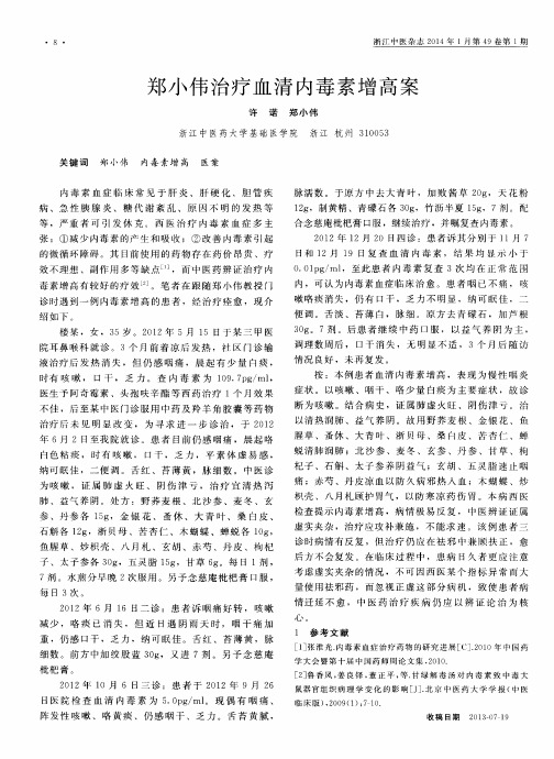 郑小伟治疗血清内毒素增高案