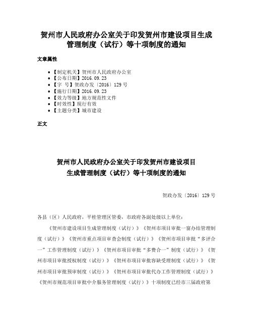 贺州市人民政府办公室关于印发贺州市建设项目生成管理制度（试行）等十项制度的通知