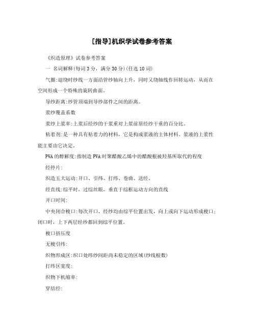 [指导]机织学试卷参考答案