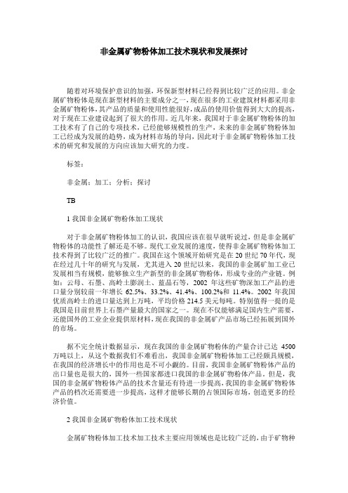非金属矿物粉体加工技术现状和发展探讨
