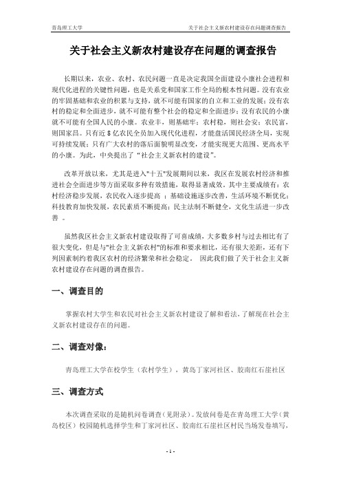 关于社会主义新农村建设存在问题的调查报告