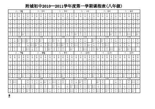10-11一学期课程表八、九年级