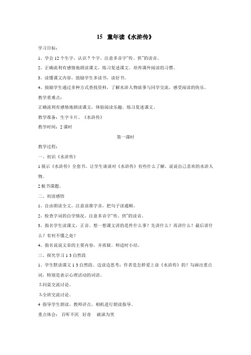 (鄂教版)四年级语文上册《童年读《水浒传》》教案设计