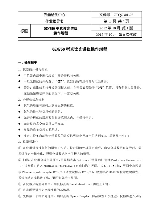 ZTQC301-08 QSN750光谱操作规程
