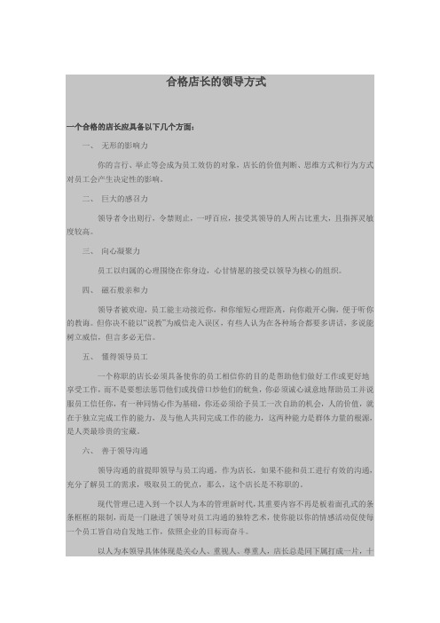 (新)合格店长的领导方式