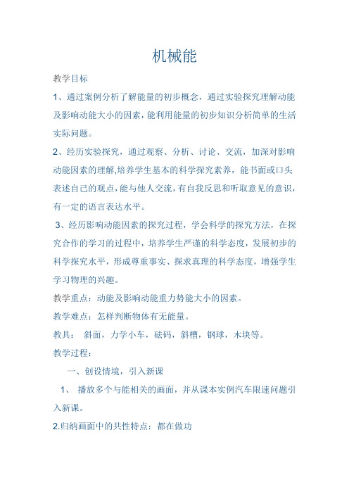 北师大版(郭)初中物理八年级全册《第六章 功和能 四、机械能》优质课教学设计_1