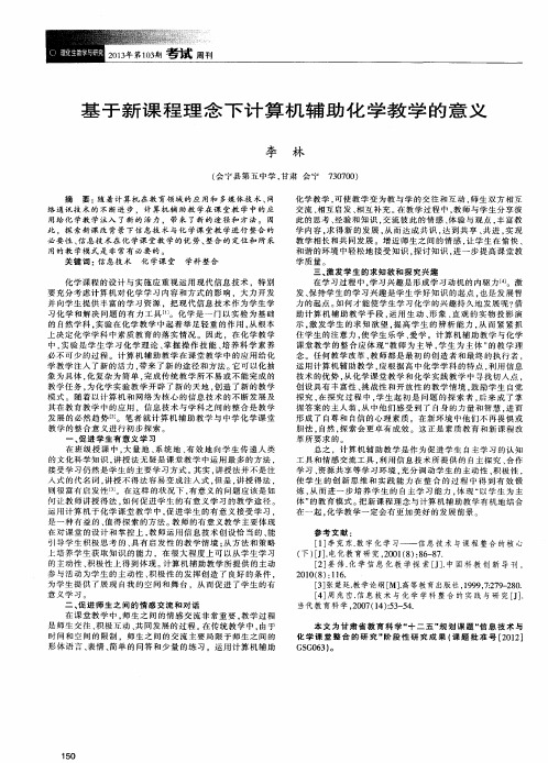 基于新课程理念下计算机辅助化学教学的意义